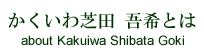 かくいわ芝田　吾希とは