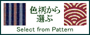 色柄から選ぶ