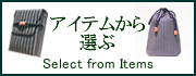 アイテムから選ぶ