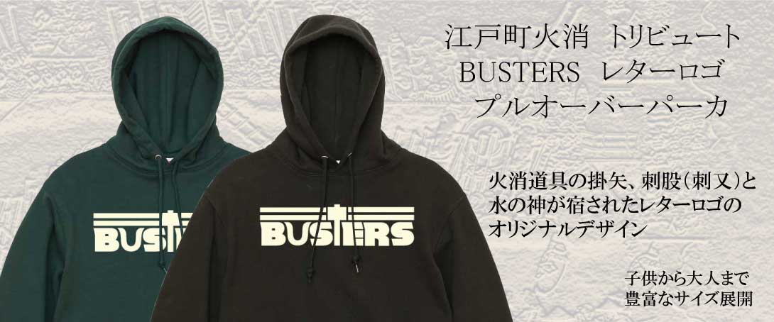 江戸町火消　トリビュート　BUSTERS　レターロゴ　プルオーバーパーカ