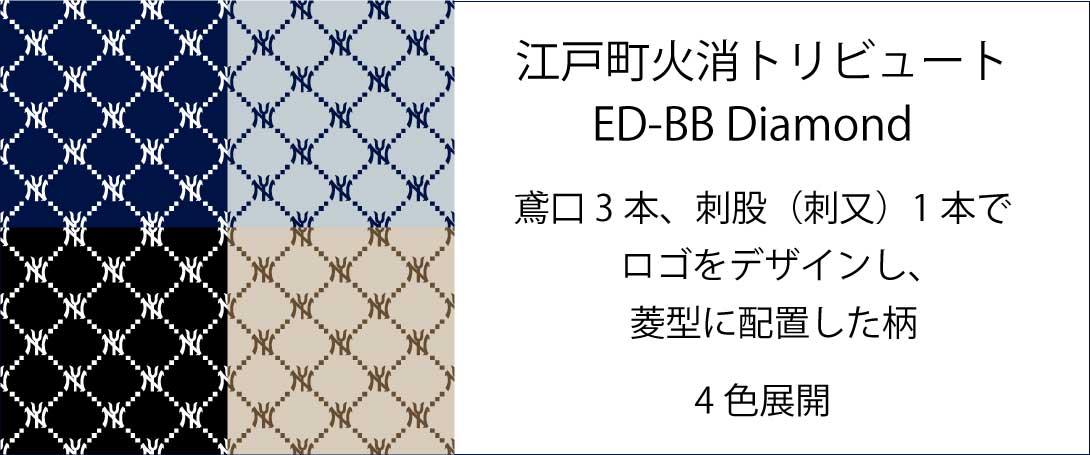 色柄から選ぶ 江戸町火消トリビュート　ED-BB Diamond