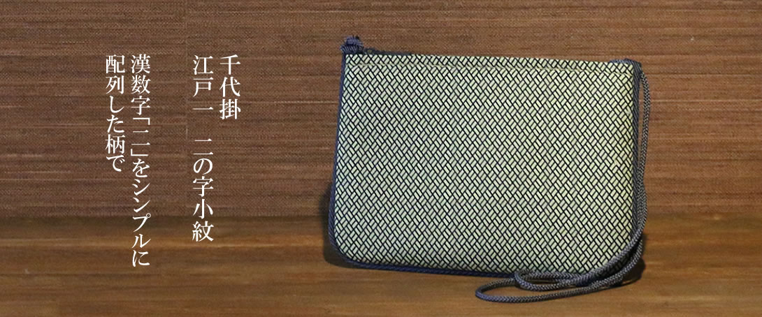 千代掛 江戸一 二の字小紋 