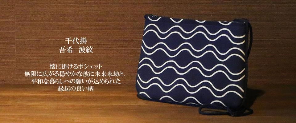 千代掛 吾希　波紋 