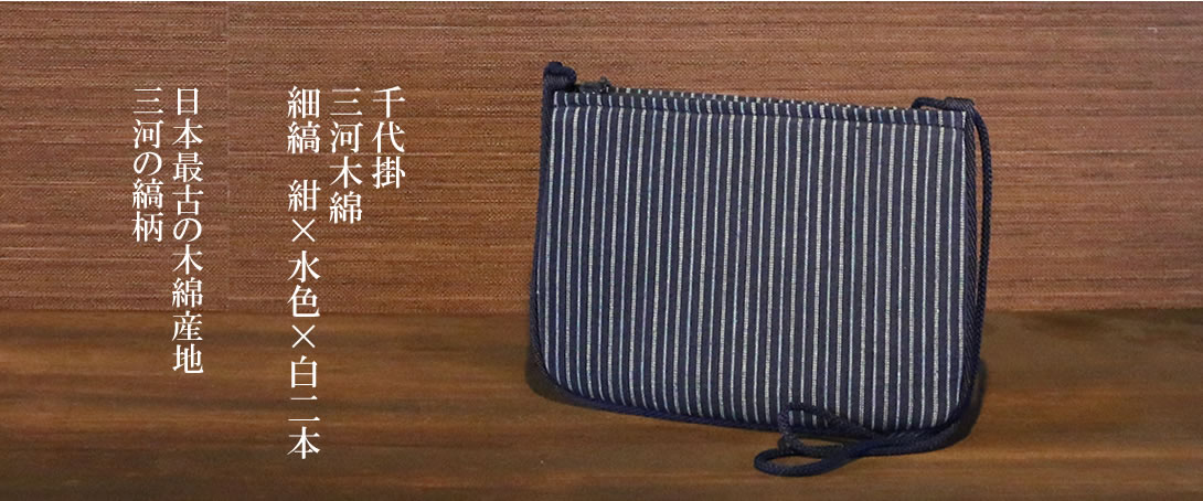 千代掛 三河木綿　細縞 紺×水色×白2本 