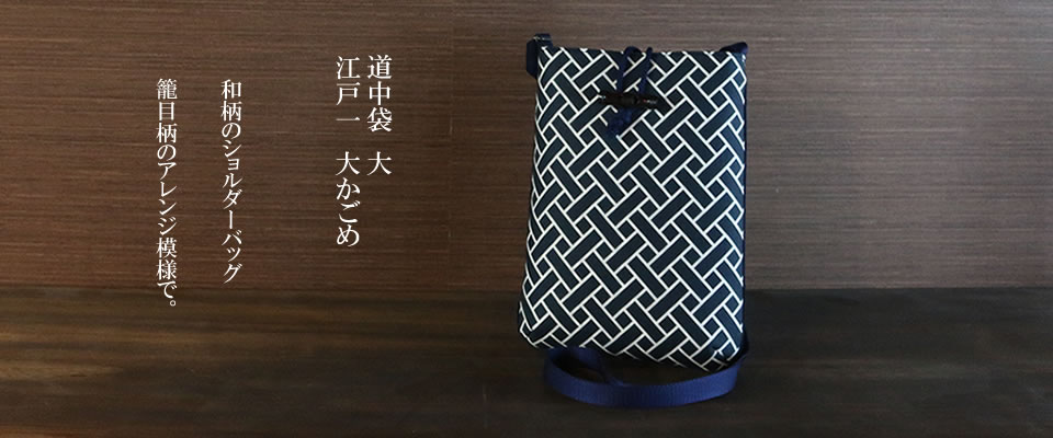 道中袋（大）江戸一　大かごめ 