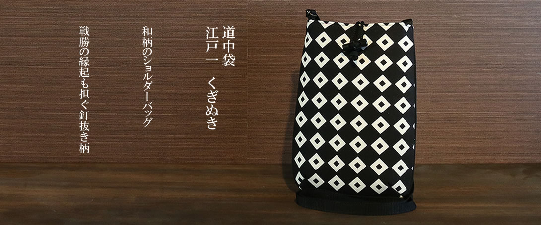 道中袋：江戸一　くぎぬき