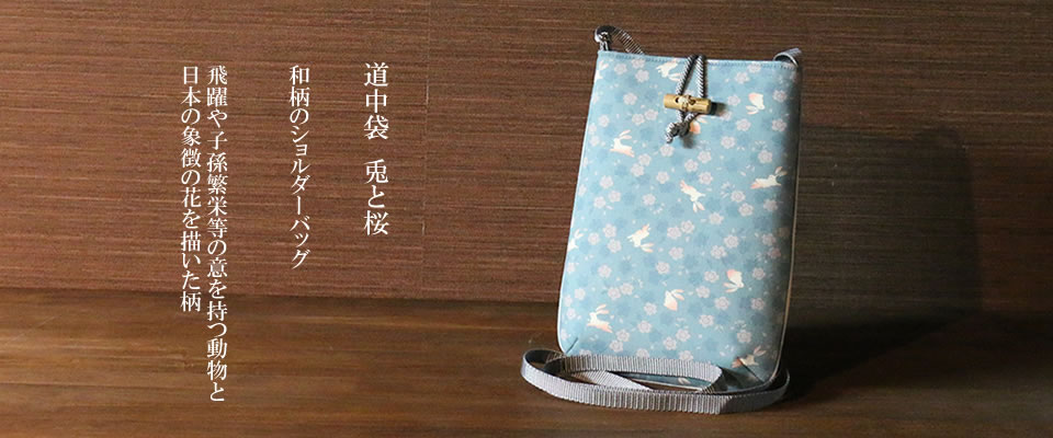 道中袋 兎と桜