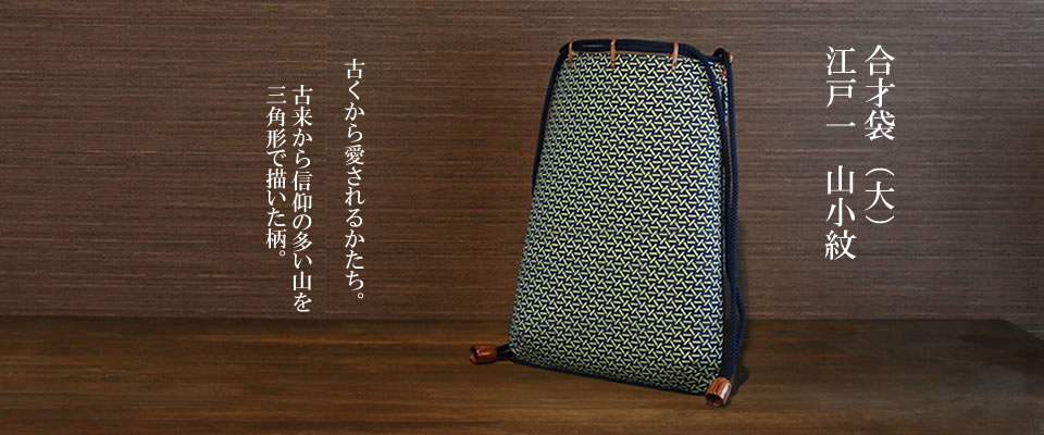 合才袋（大）江戸一　山小紋 