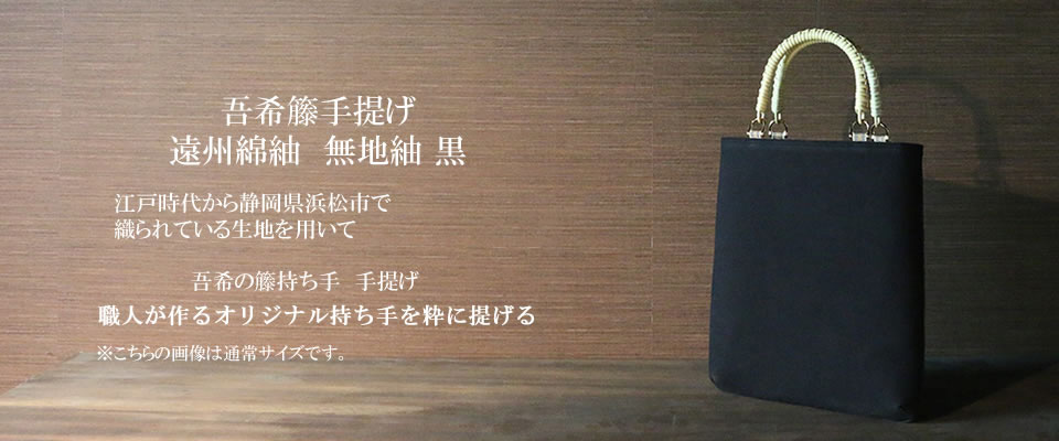 吾希籐手提げ 遠州綿紬　無地紬 黒