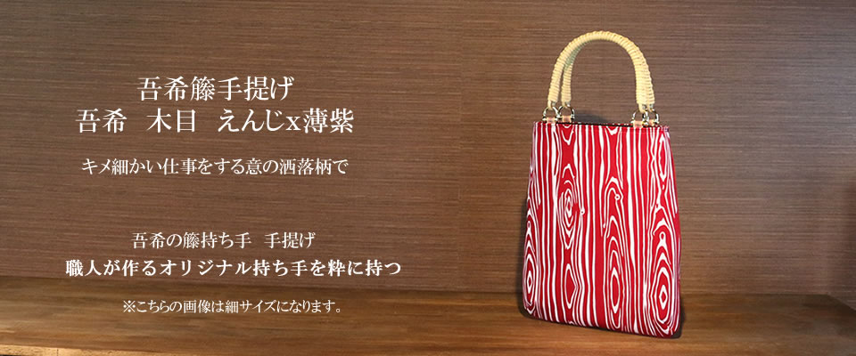 吾希籐手提げ 吾希　木目　えんじｘ薄紫