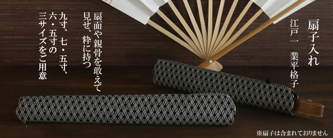 扇子入れ 江戸一 業平格子