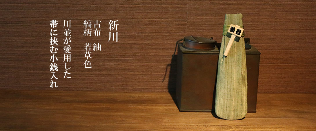 新川（ベロ）　古布　紬　縞柄　若草色