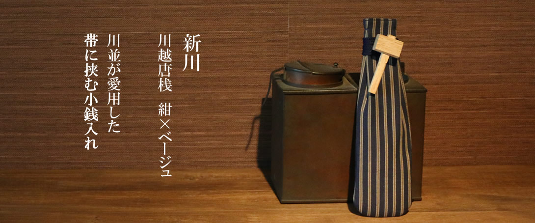 新川（ベロ）　川越唐桟　紺ｘベージュ