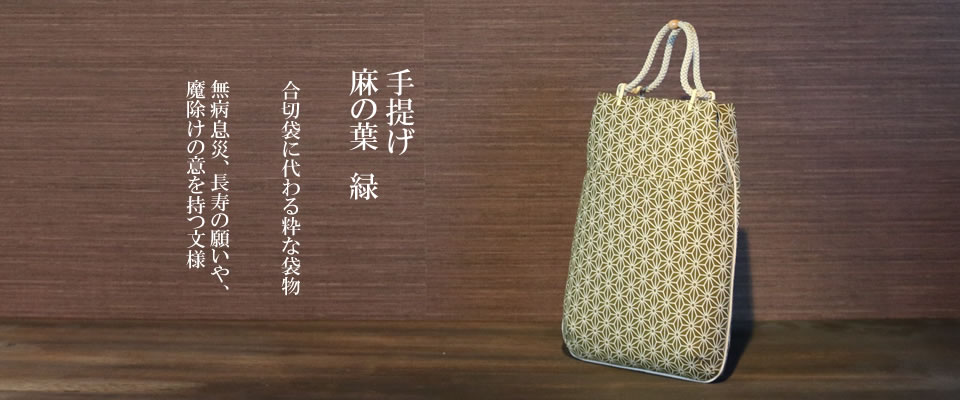 手提げ 麻の葉　緑 