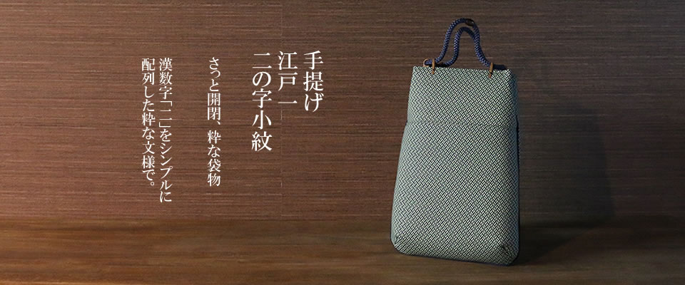 手提げ 江戸一 二の字小紋 