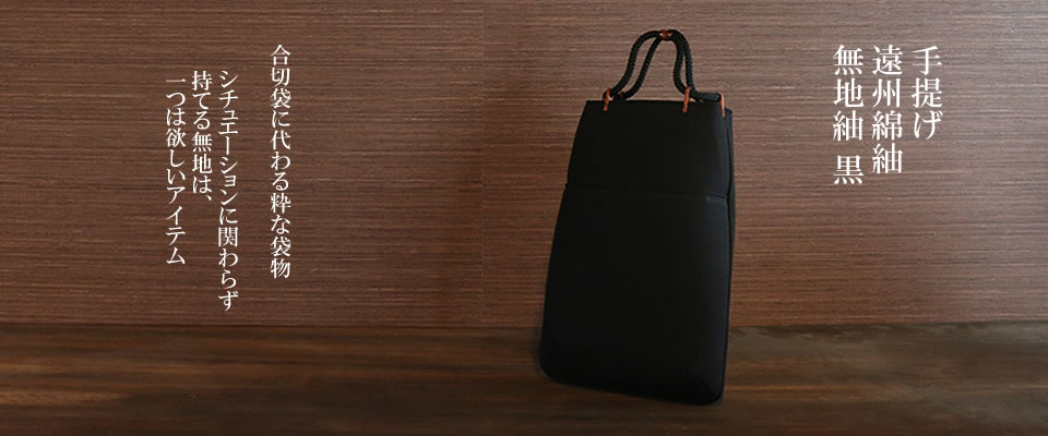 50%OFF 手提げ 遠州綿紬 オンラインストア 吾希 かくいわ芝田 / 黒 無地紬 その他