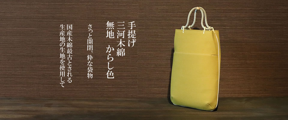 手提げ 三河木綿 無地　からし色 