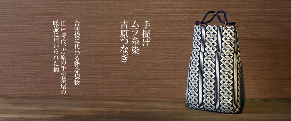 手提げ ムラ糸染　吉原つなぎ 
