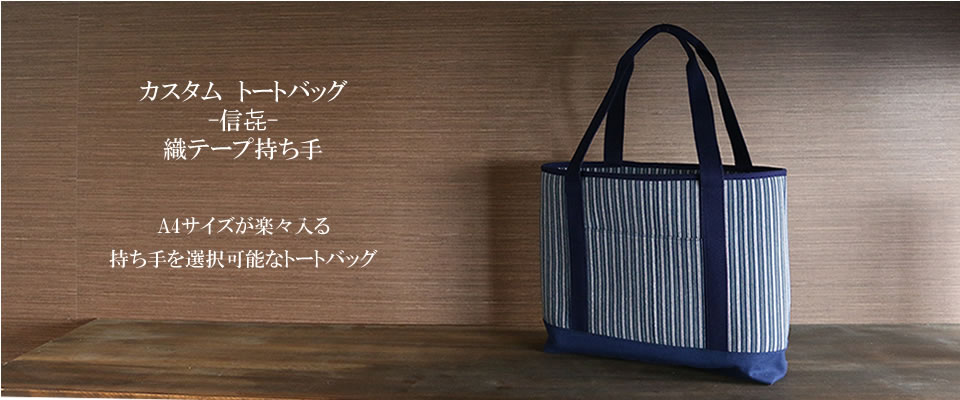 カスタムトートバッグ信喜　織テープ持ち手