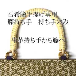 オプション　吾希籐手提げ専用　籐持ち手　持ち手のみ