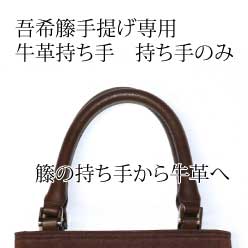 オプション　吾希籐手提げ専用　牛革持ち手　持ち手のみ