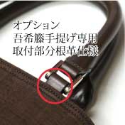 オプション　吾希籐手提げ用　吾希籐手提げ用　持ち手取付け部分　根革仕様