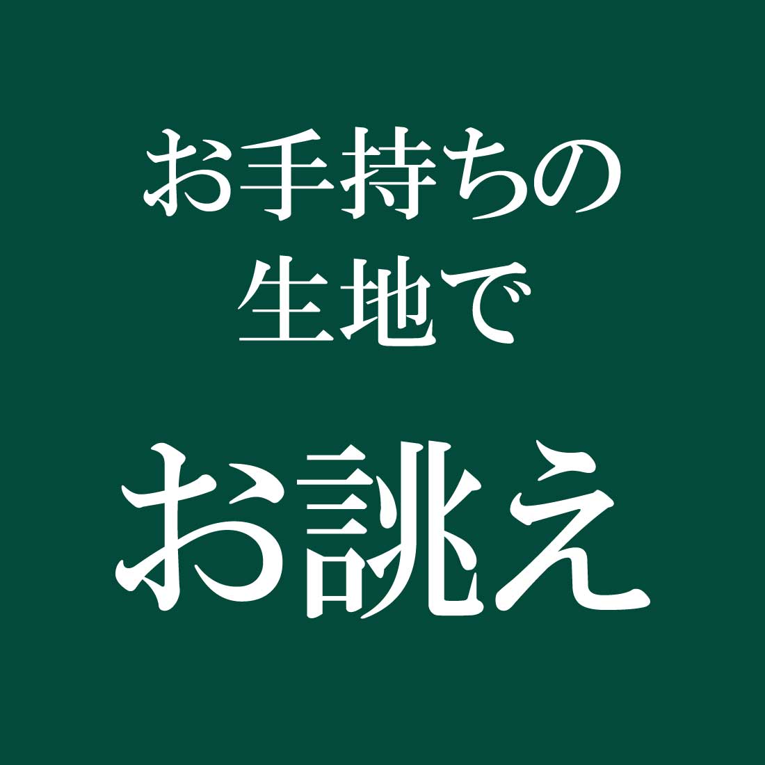 新川（ベロ）:お誂え