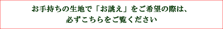 生地　お誂え