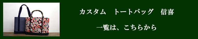 カスタムトートバッグ信喜一覧