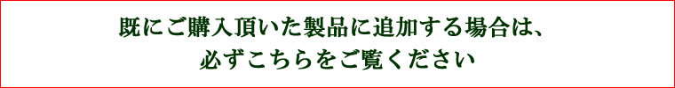 購入後の追加