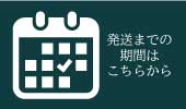 発送までの期間はこちらから