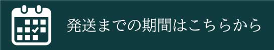 発送までの期間はこちらから