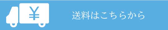 送料はこちらからご確認ください