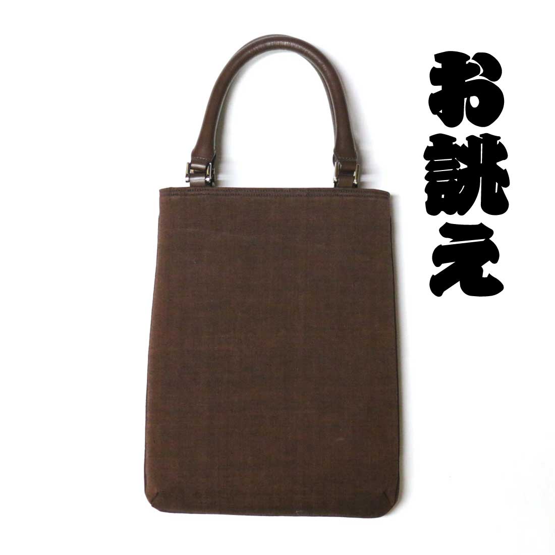 吾希籐手提げ 牛革持ち手仕様　お誂え